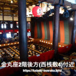 「四国こんぴら歌舞伎（金丸座）」座席からの舞台の見え方を写真で紹介（２階席）