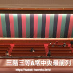 歌舞伎座３階席（3等A席/3等B席）からの舞台の見え方を写真で紹介！